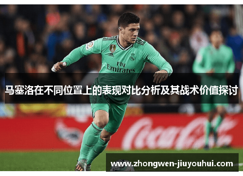 马塞洛在不同位置上的表现对比分析及其战术价值探讨
