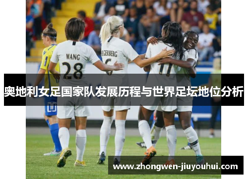 奥地利女足国家队发展历程与世界足坛地位分析