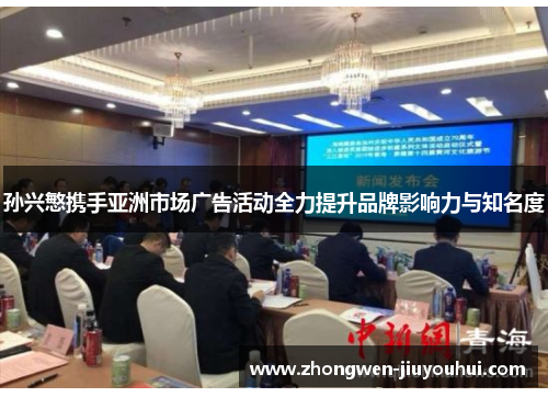 孙兴慜携手亚洲市场广告活动全力提升品牌影响力与知名度 孙兴慜携手亚洲市场广告活动全力提升品牌影响力与知名度