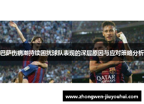 巴萨伤病潮持续困扰球队表现的深层原因与应对策略分析 巴萨伤病潮持续困扰球队表现的深层原因与应对策略分析