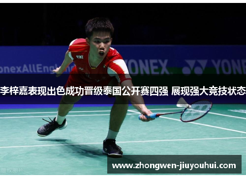李梓嘉表现出色成功晋级泰国公开赛四强 展现强大竞技状态 李梓嘉表现出色成功晋级泰国公开赛四强 展现强大竞技状态