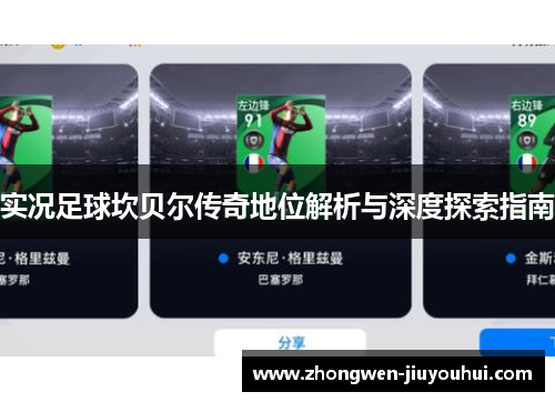 实况足球坎贝尔传奇地位解析与深度探索指南 实况足球坎贝尔传奇地位解析与深度探索指南