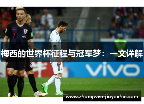 梅西的世界杯征程与冠军梦:一文详解 梅西的世界杯征程与冠军梦:一文详解