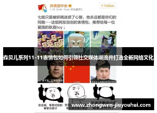 森贝儿系列11-11表情包如何引领社交媒体潮流并打造全新网络文化 森贝儿系列11-11表情包如何引领社交媒体潮流并打造全新网络文化