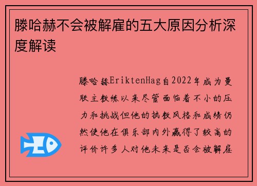 滕哈赫不会被解雇的五大原因分析深度解读 滕哈赫不会被解雇的五大原因分析深度解读