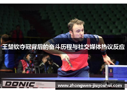 王楚钦夺冠背后的奋斗历程与社交媒体热议反应