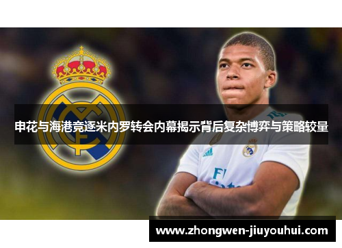 申花与海港竞逐米内罗转会内幕揭示背后复杂博弈与策略较量 申花与海港竞逐米内罗转会内幕揭示背后复杂博弈与策略较量