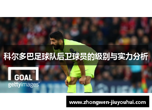 科尔多巴足球队后卫球员的级别与实力分析 科尔多巴足球队后卫球员的级别与实力分析