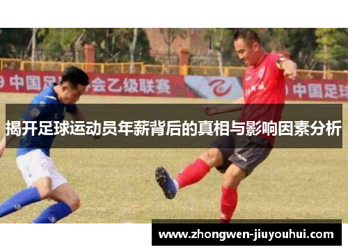 揭开足球运动员年薪背后的真相与影响因素分析