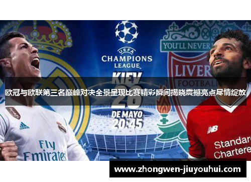 欧冠与欧联第三名巅峰对决全景呈现比赛精彩瞬间揭晓震撼亮点尽情绽放