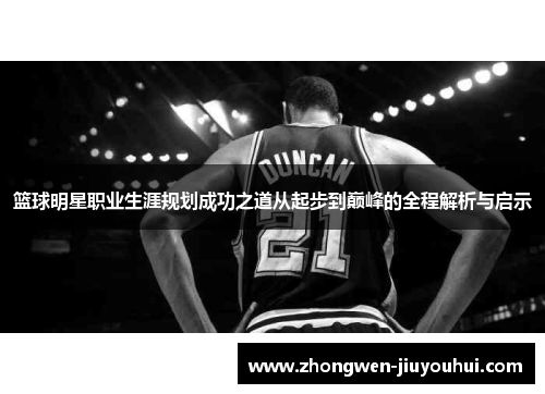 篮球明星职业生涯规划成功之道从起步到巅峰的全程解析与启示