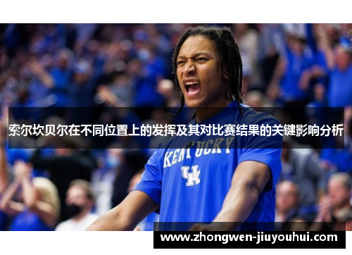 索尔坎贝尔在不同位置上的发挥及其对比赛结果的关键影响分析 索尔坎贝尔在不同位置上的发挥及其对比赛结果的关键影响分析