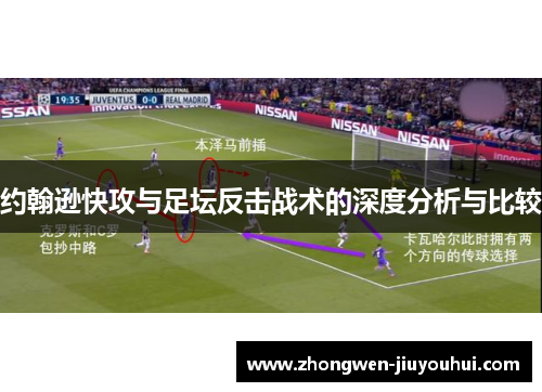 约翰逊快攻与足坛反击战术的深度分析与比较