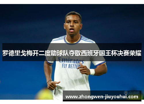 罗德里戈梅开二度助球队夺取西班牙国王杯决赛荣耀 罗德里戈梅开二度助球队夺取西班牙国王杯决赛荣耀