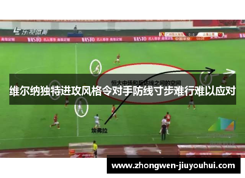 维尔纳独特进攻风格令对手防线寸步难行难以应对