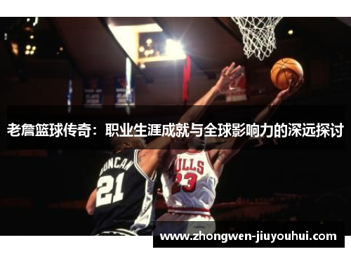 老詹篮球传奇：职业生涯成就与全球影响力的深远探讨