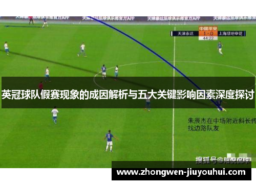 英冠球队假赛现象的成因解析与五大关键影响因素深度探讨 英冠球队假赛现象的成因解析与五大关键影响因素深度探讨