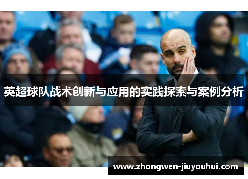 英超球队战术创新与应用的实践探索与案例分析