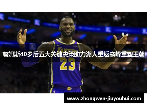 詹姆斯40岁后五大关键决策助力湖人重返巅峰重塑王朝