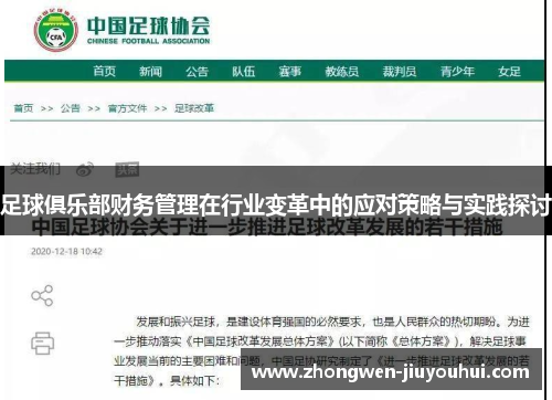 足球俱乐部财务管理在行业变革中的应对策略与实践探讨