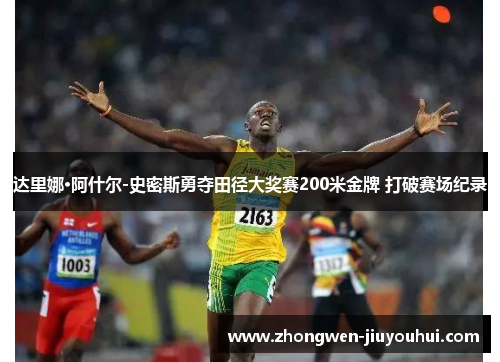 达里娜·阿什尔-史密斯勇夺田径大奖赛200米金牌 打破赛场纪录