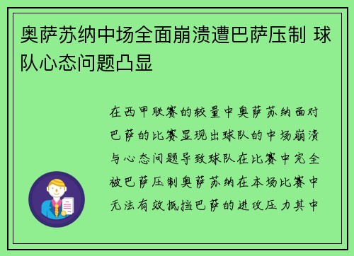 奥萨苏纳中场全面崩溃遭巴萨压制 球队心态问题凸显 奥萨苏纳中场全面崩溃遭巴萨压制 球队心态问题凸显