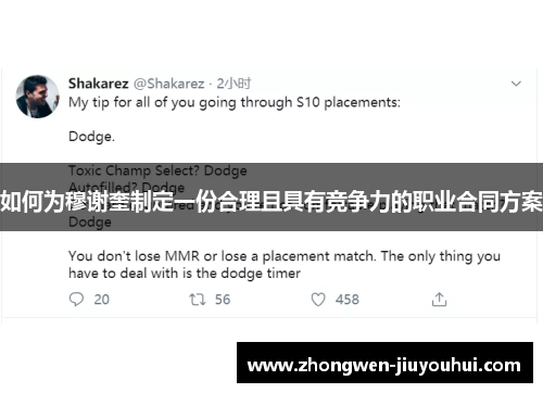 如何为穆谢奎制定一份合理且具有竞争力的职业合同方案