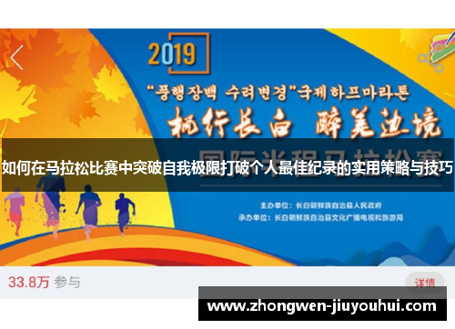 如何在马拉松比赛中突破自我极限打破个人最佳纪录的实用策略与技巧