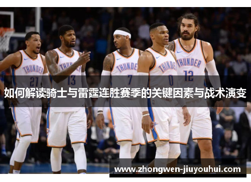 如何解读骑士与雷霆连胜赛季的关键因素与战术演变