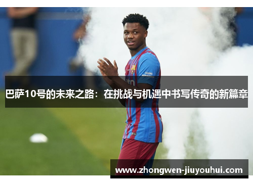 巴萨10号的未来之路：在挑战与机遇中书写传奇的新篇章