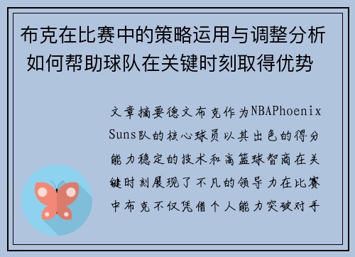 布克在比赛中的策略运用与调整分析 如何帮助球队在关键时刻取得优势