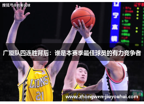广厦队四连胜背后：谁是本赛季最佳球员的有力竞争者