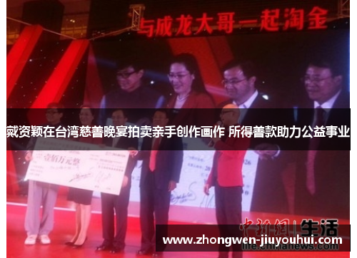 戴资颖在台湾慈善晚宴拍卖亲手创作画作 所得善款助力公益事业 戴资颖在台湾慈善晚宴拍卖亲手创作画作 所得善款助力公益事业