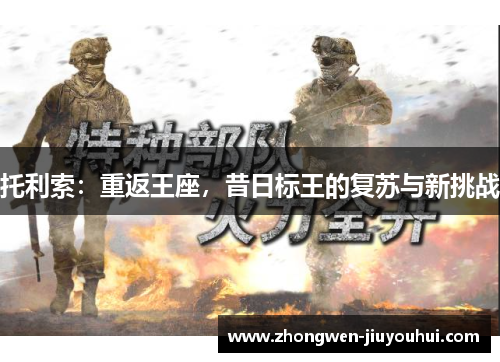 托利索：重返王座，昔日标王的复苏与新挑战