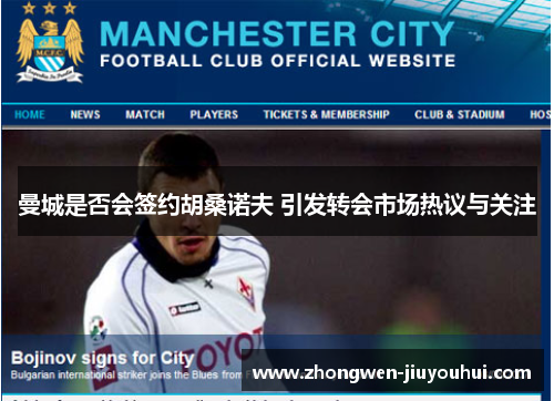 曼城是否会签约胡桑诺夫 引发转会市场热议与关注