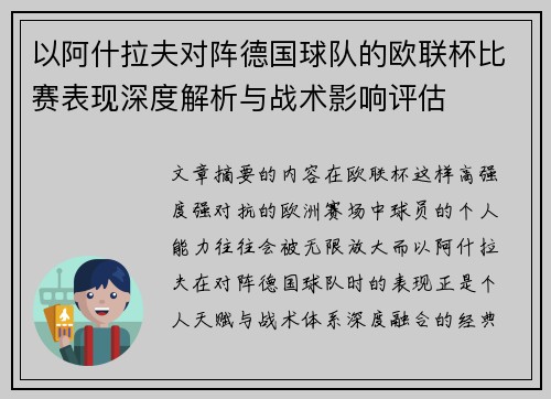 以阿什拉夫对阵德国球队的欧联杯比赛表现深度解析与战术影响评估