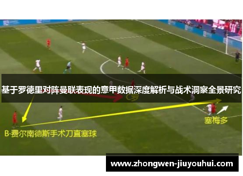 基于罗德里对阵曼联表现的意甲数据深度解析与战术洞察全景研究