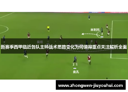 新赛季西甲临近各队主帅战术思路变化为何值得重点关注解析全面