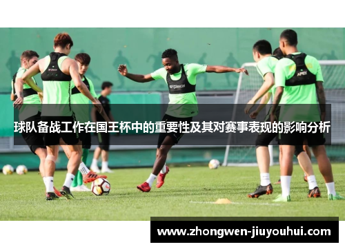球队备战工作在国王杯中的重要性及其对赛事表现的影响分析