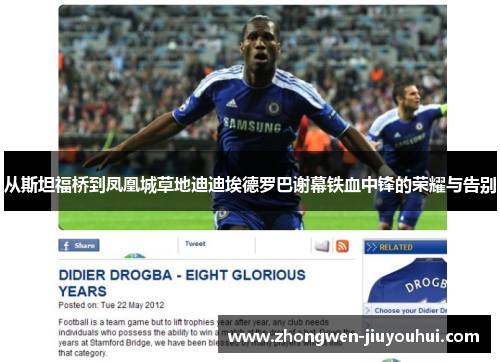 从斯坦福桥到凤凰城草地迪迪埃德罗巴谢幕铁血中锋的荣耀与告别