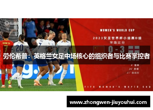 劳伦希普：英格兰女足中场核心的组织者与比赛掌控者