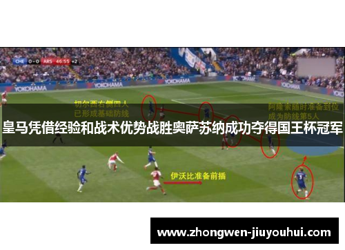 皇马凭借经验和战术优势战胜奥萨苏纳成功夺得国王杯冠军