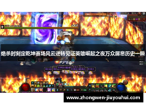 绝杀时刻定乾坤赛场风云逆转见证英雄崛起之夜万众屏息历史一瞬