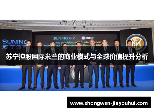 苏宁控股国际米兰的商业模式与全球价值提升分析 苏宁控股国际米兰的商业模式与全球价值提升分析