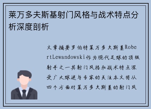 莱万多夫斯基射门风格与战术特点分析深度剖析