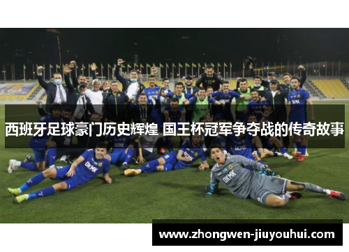 西班牙足球豪门历史辉煌 国王杯冠军争夺战的传奇故事