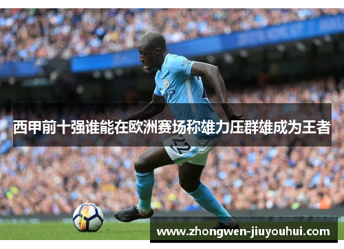 西甲前十强谁能在欧洲赛场称雄力压群雄成为王者 西甲前十强谁能在欧洲赛场称雄力压群雄成为王者