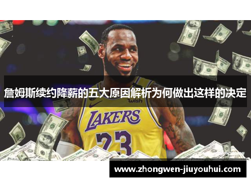 詹姆斯续约降薪的五大原因解析为何做出这样的决定 詹姆斯续约降薪的五大原因解析为何做出这样的决定