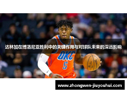 达林加在博洛尼亚胜利中的关键作用与对球队未来的深远影响
