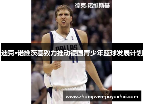 迪克·诺维茨基致力推动德国青少年篮球发展计划